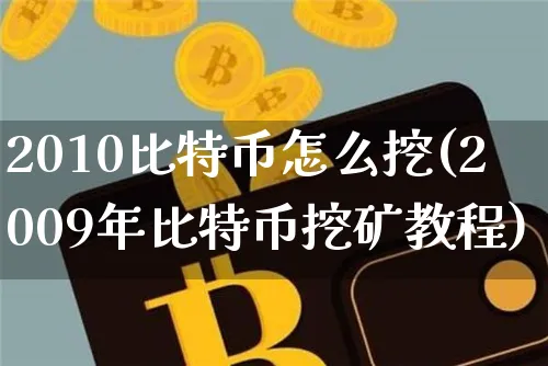 比特币09年怎么挖