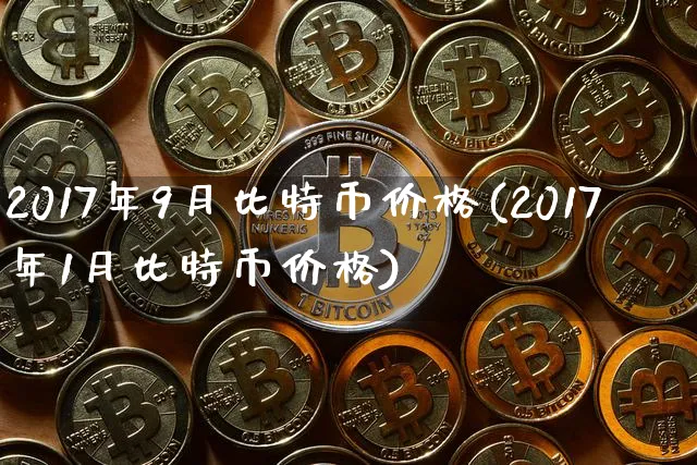 201794比特币价格图