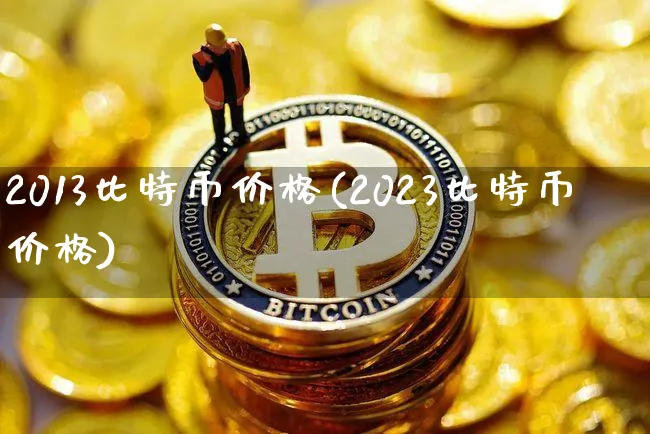 2013比特币最新价格