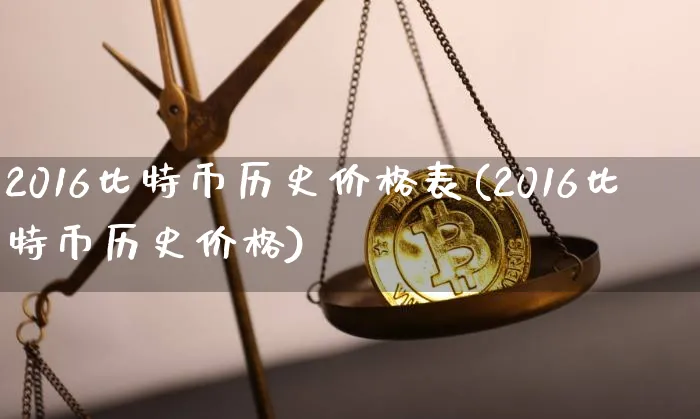 比特币2016年价格走势图