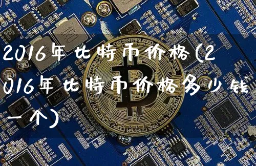 2016年比特币价格走势图表