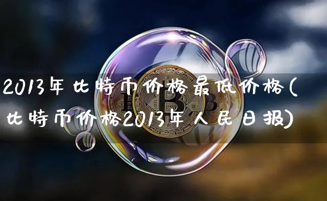 2013年比特币价钱