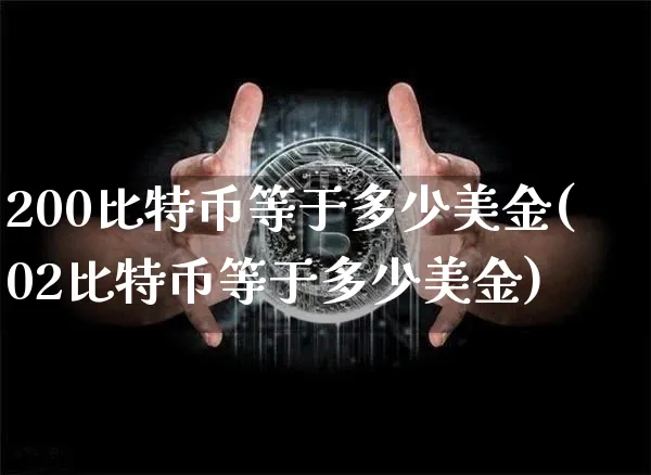 两百比特币等于多少人民币