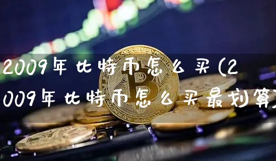 2009年比特币怎么买最划算