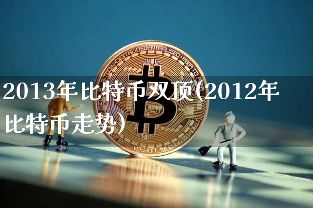 比特币2013年年初价格