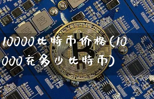 比特币价格突破一万元