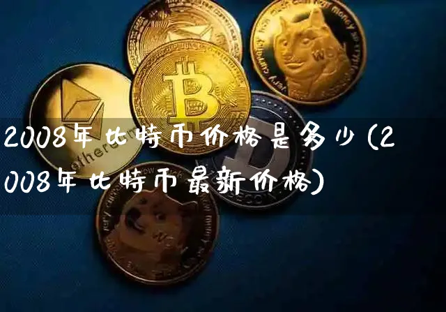 2008年比特币价格多少钱一个