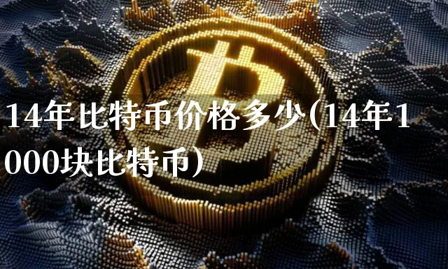 2014年比特币价格最低多少