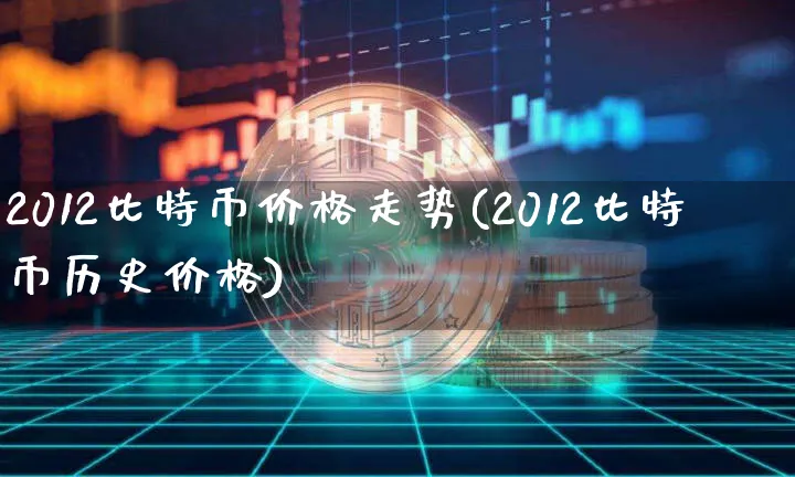 2012比特币价格走势图