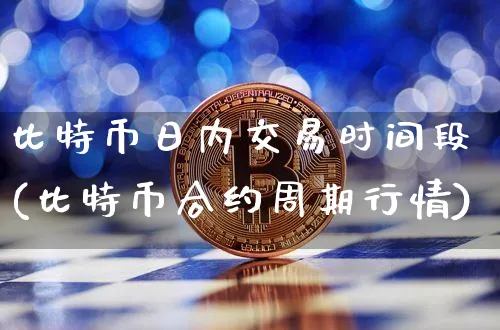 比特币日内交易时间段是几点