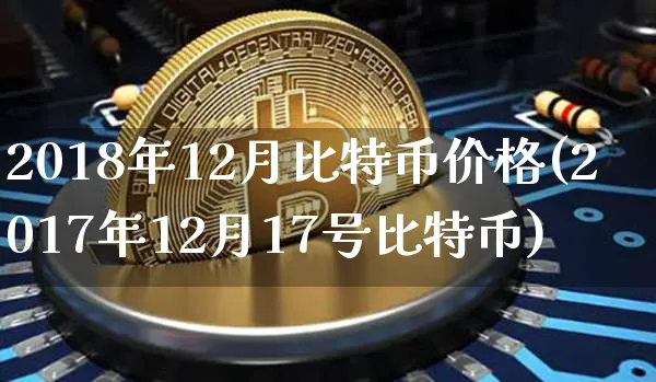 2018年年初比特币价格