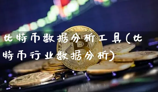 比特币分析软件排行榜