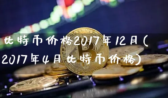 比特币2017年10月价格