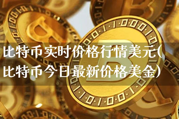 比特币行情最新价格美金