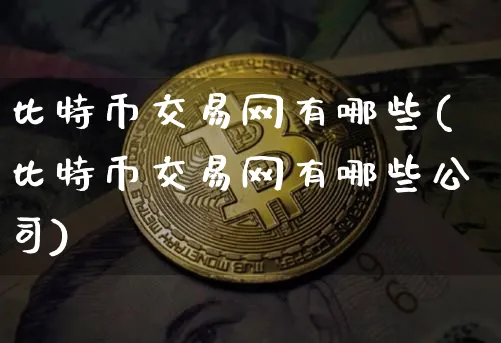 比特币交易网有哪些公司