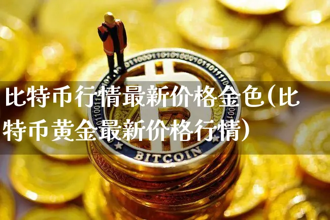 比特币行情金色财经