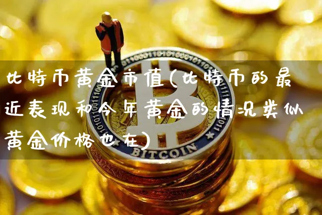 比特币和黄金市值