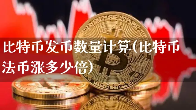 比特币一共发型多少