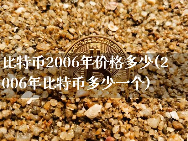 比特币2006年价格表