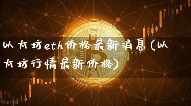 以太坊最新价格及行情