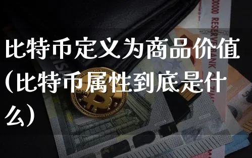 比特币的价格由它的价值决定