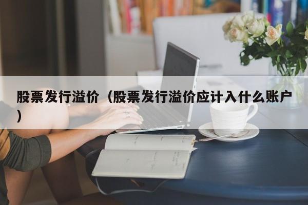 股票发行溢价收入