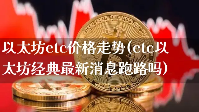 以太坊etc价格最新消息