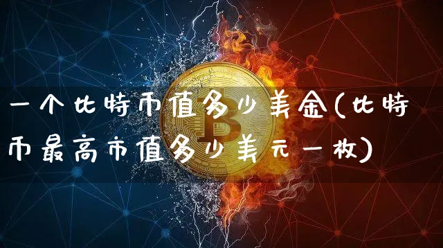 一个比特币值多少美金人民币