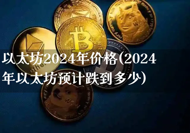 以太坊2020年的价格最新分析