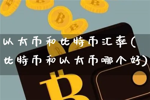 以太币和比特币汇率一样吗