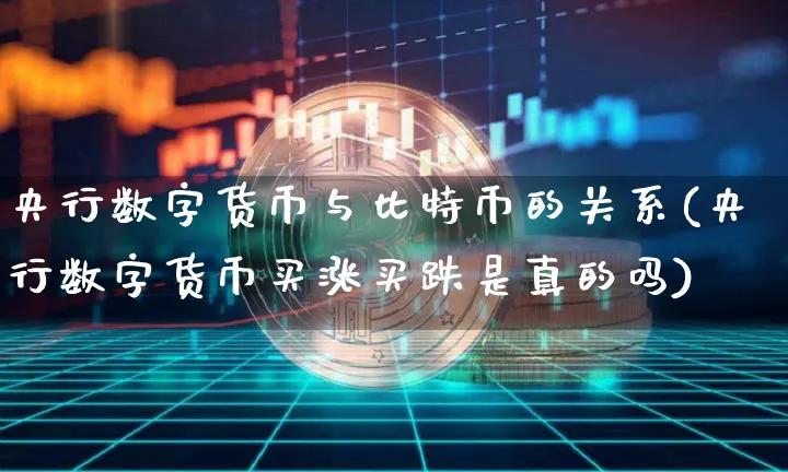 央行数字货币与比特币的关系图