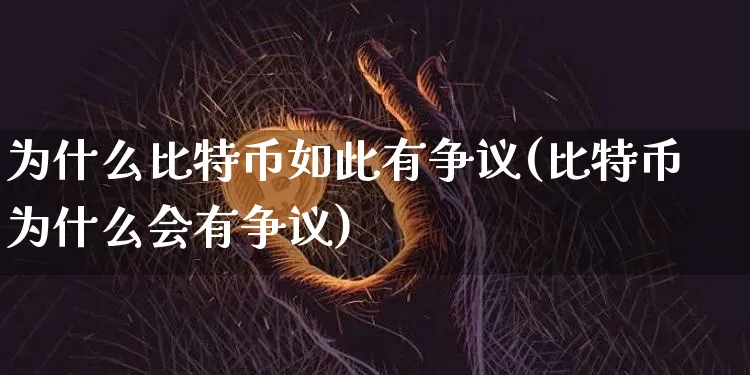 为什么比特币是骗局