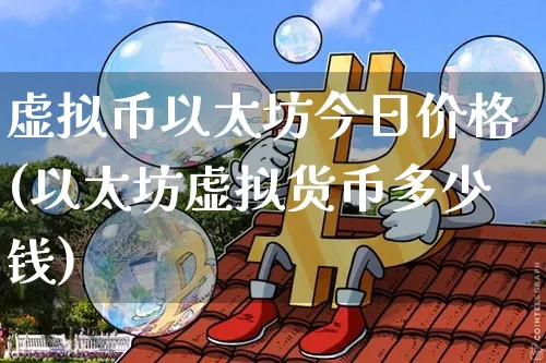 以太坊发行虚拟币