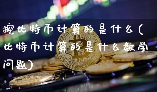 挖比特币有什么技术含量吗