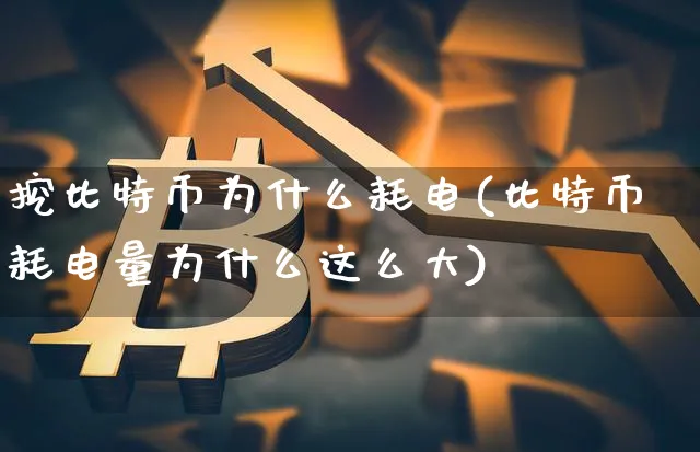 挖比特币为什么费电