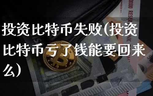 投资了比特币拿不回来可以报警吗