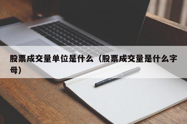 股票成交量单位是什么(股票显示的成交量单位是什么)