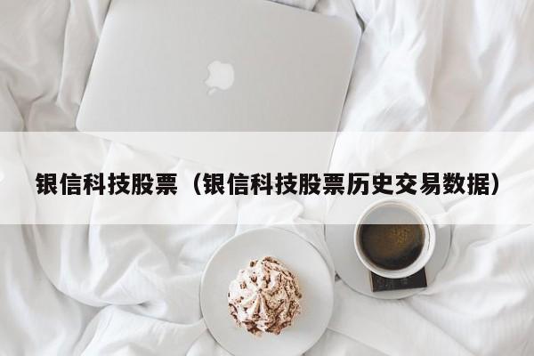 银信科技股票实时行情