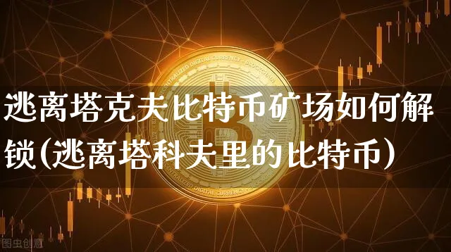 逃离塔科夫比特币矿场有什么用