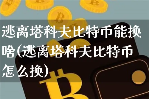 逃离塔科夫比特币一天可以换多少