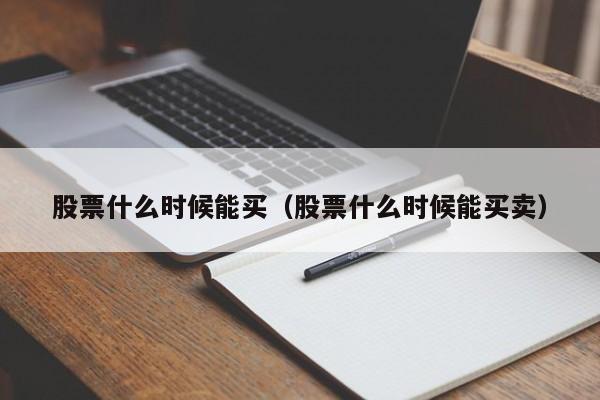 股票什么时候能买创业板