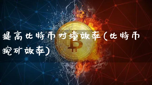 提高比特币对撞效率的措施