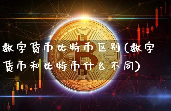 数字货币 比特币区别