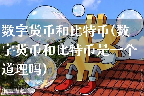 数字货币和比特币区别