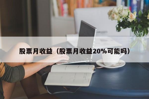 股票月收益50%