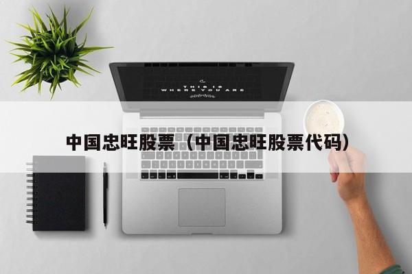 中国忠旺股票最新消息新闻