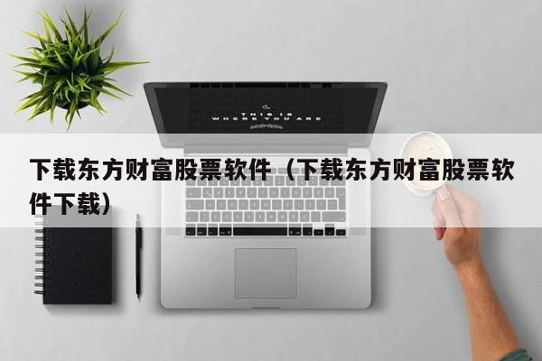 下载安装东方财富网