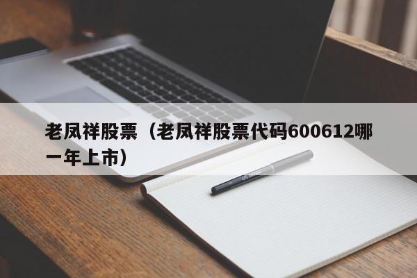 老凤祥股票(600612 老凤祥股票)