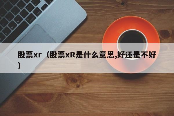 股票xR指标是什么意