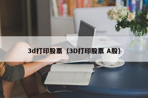 3D打印股票行情